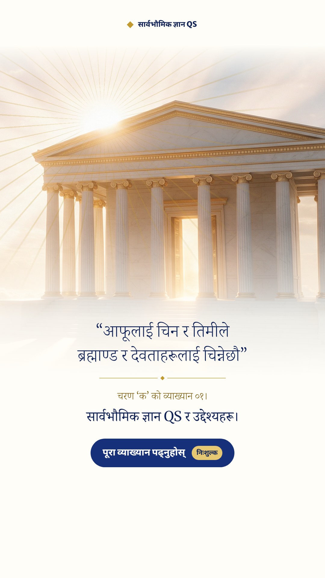 तपाईंको स्टाटसका लागि चित्र: मन्दिर, “आफूलाई चिन र तिमीले ब्रह्माण्ड र देवताहरूलाई चिन्नेछौ” वाक्य र व्याख्यानको शीर्षक।