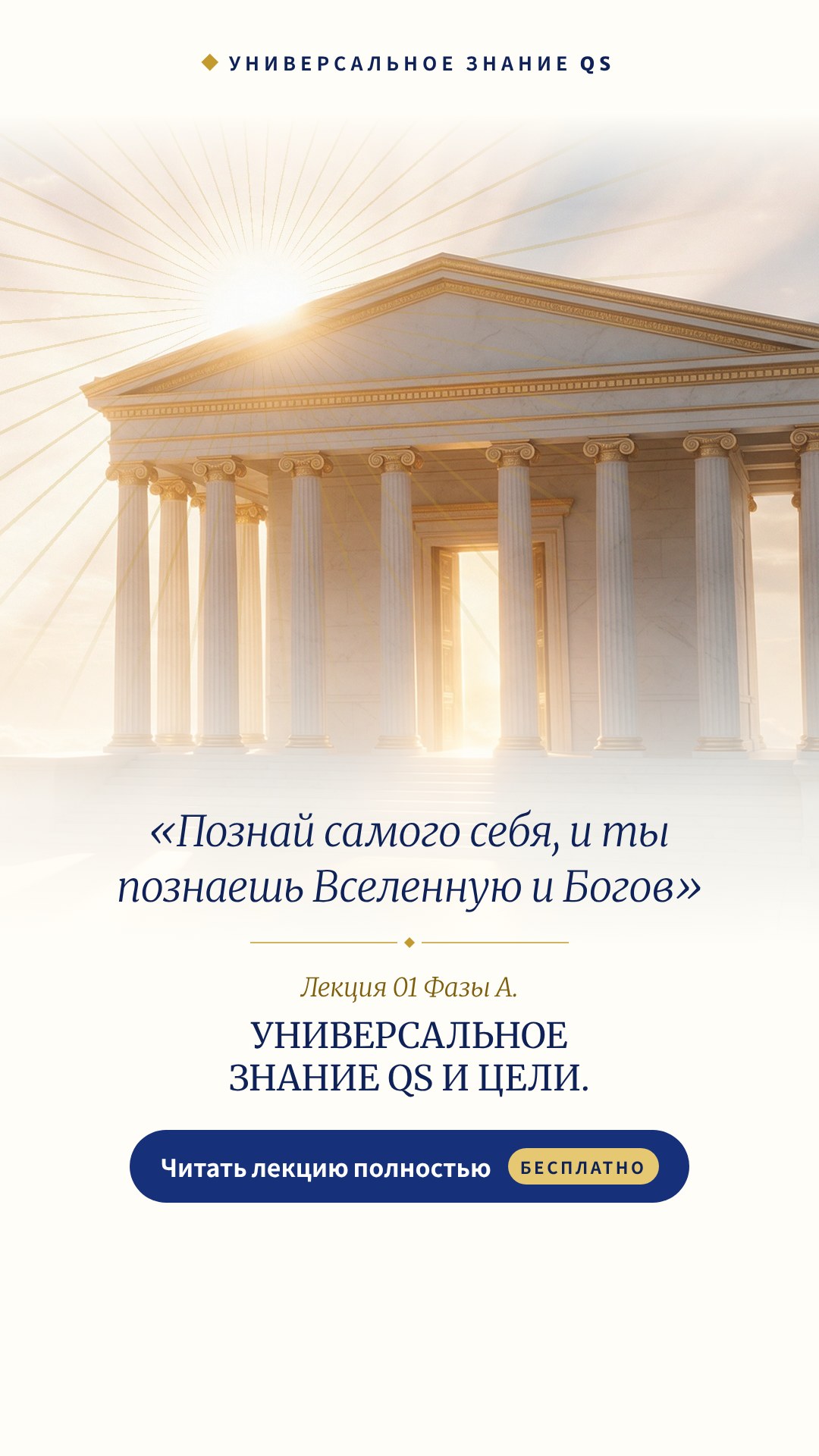 Изображение для вашего статуса: храм, фраза «Познай самого себя, и ты познаешь Вселенную и Богов» и название лекции.