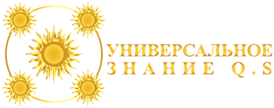 Универсальное знание QS